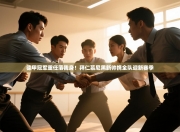 德甲冠军重任落我身！拜仁慕尼黑新帅携全队迎新赛季