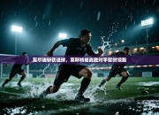 瓦尔迪斩获进球，莱斯特城战胜对手暂时领跑