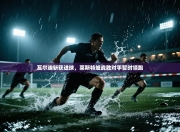 瓦尔迪斩获进球，莱斯特城战胜对手暂时领跑