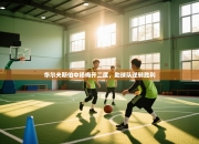 华尔夫斯伯中场梅开二度，助球队逆转胜利