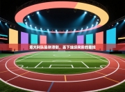 意大利队陷阱滑倒，丢下继续向前的重担