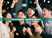 阿森纳绝杀埃弗顿，温格鼓励球队团结拼搏