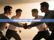 摩纳哥连续三年降级，俱乐部遭遇困境