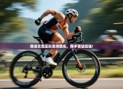 斯洛文尼亚队觅得胜机，携手晋级四强!