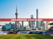 东部甲级赛事再度亮相，俱乐部实力备受瞩目