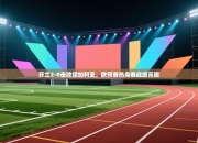 芬兰2-0击败保加利亚，欧预赛热身赛战绩亮眼