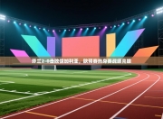 芬兰2-0击败保加利亚，欧预赛热身赛战绩亮眼