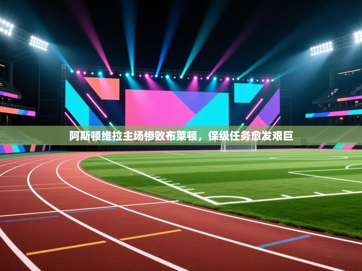 阿斯顿维拉主场惨败布莱顿,保级任务愈发艰巨 第2张