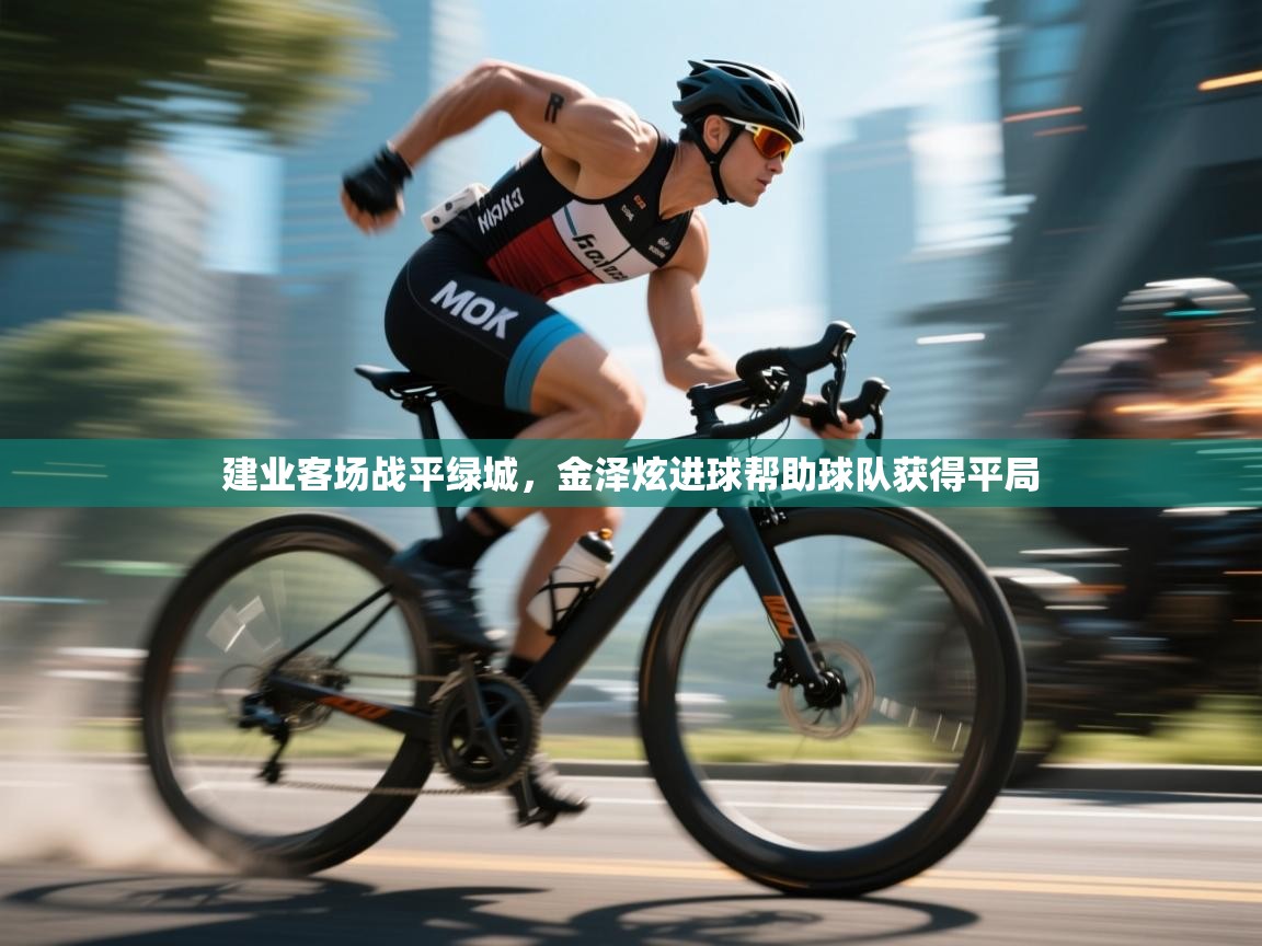 建业客场战平绿城,金泽炫进球帮助球队获得平局 第1张