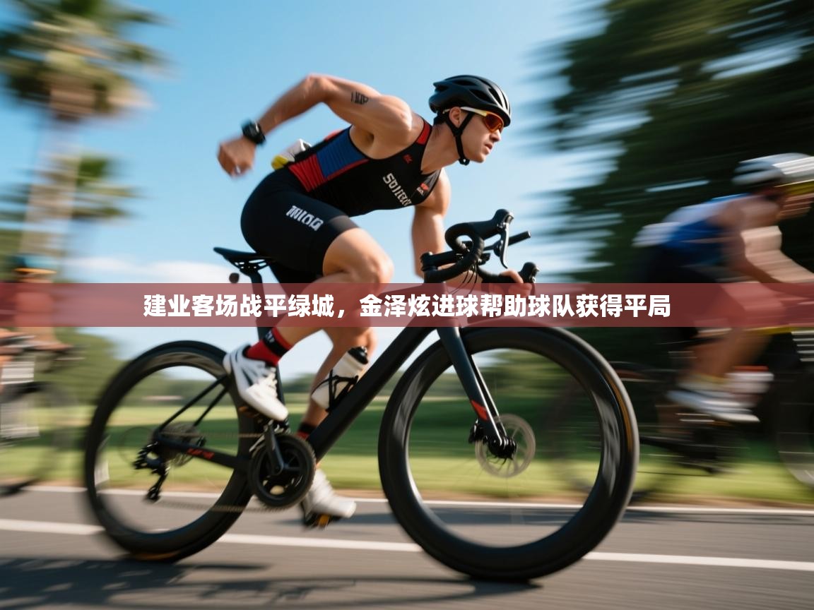 建业客场战平绿城,金泽炫进球帮助球队获得平局 第2张