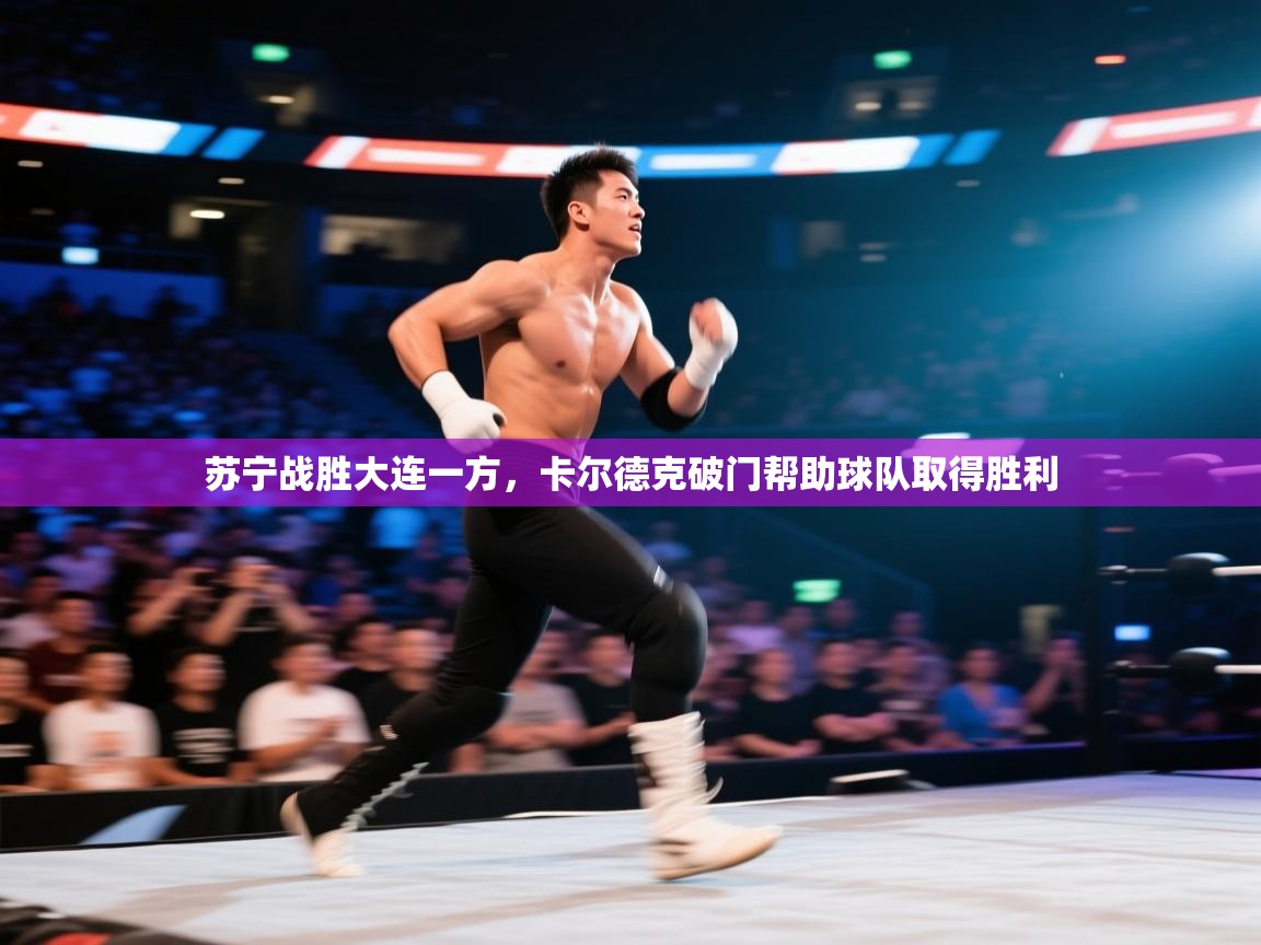 苏宁战胜大连一方，卡尔德克破门帮助球队取得胜利  第1张