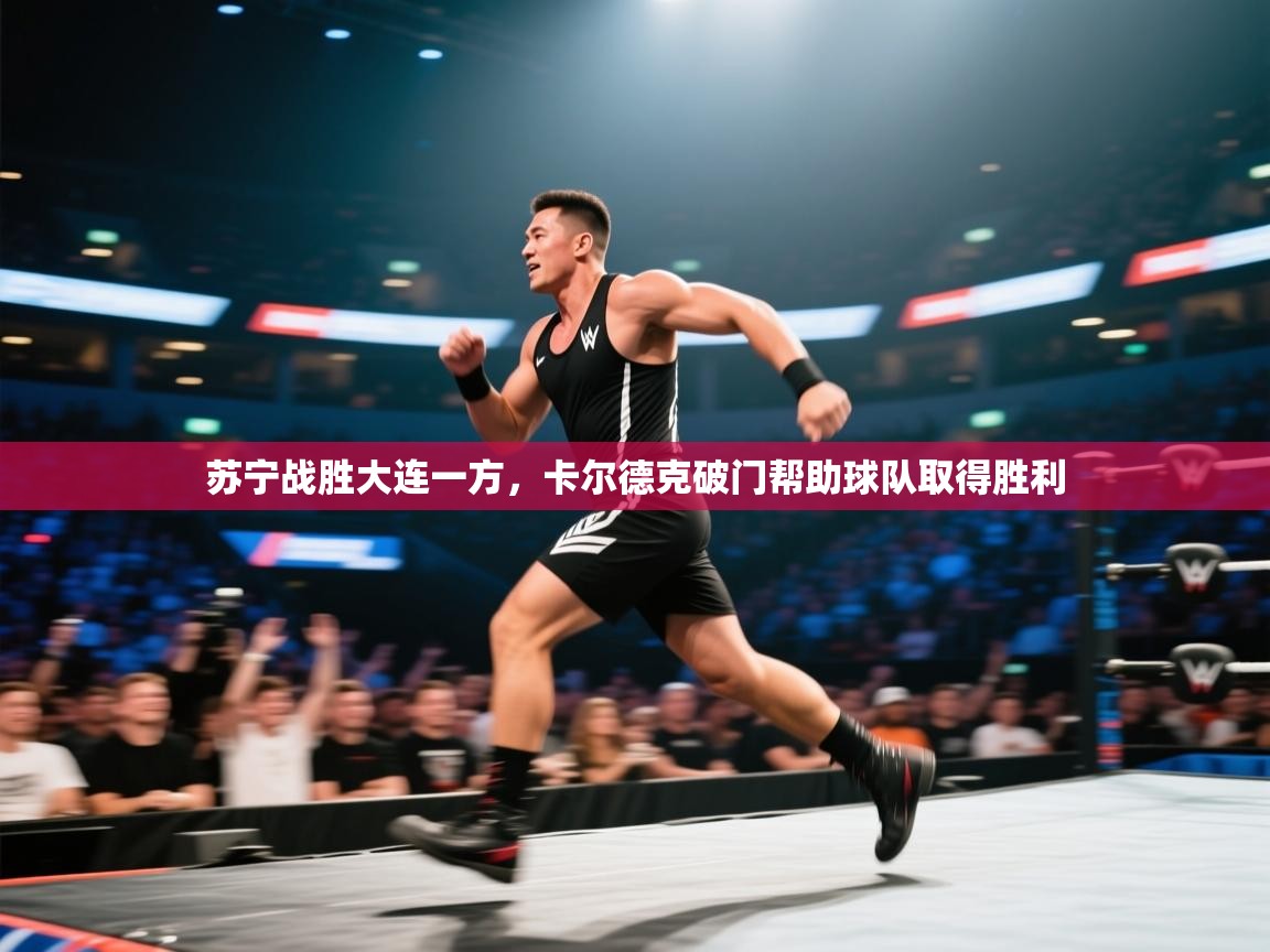 苏宁战胜大连一方，卡尔德克破门帮助球队取得胜利  第2张