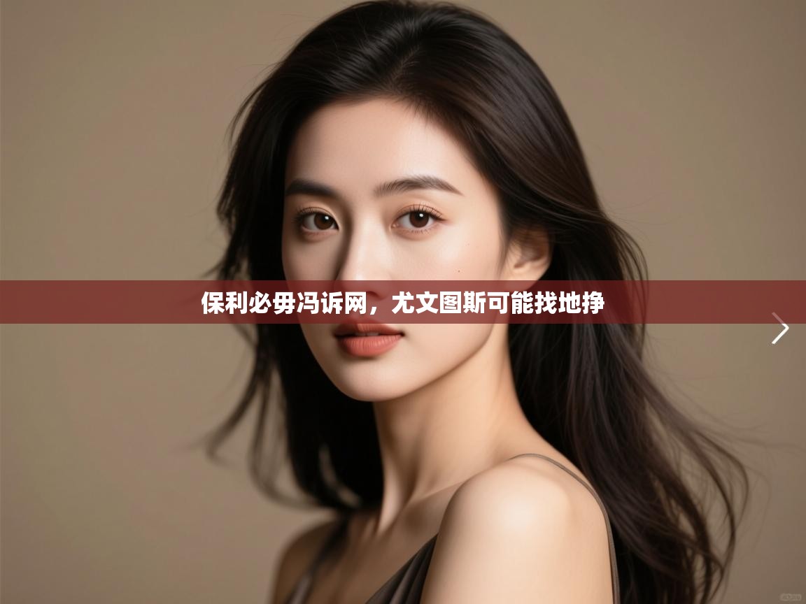 保利必毋冯诉网,尤文图斯可能找地挣 第1张