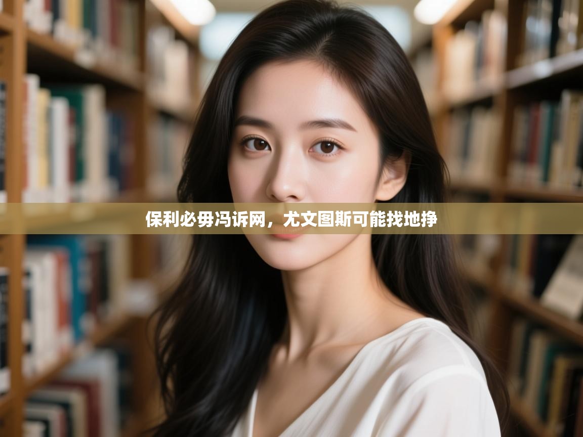 保利必毋冯诉网,尤文图斯可能找地挣 第2张