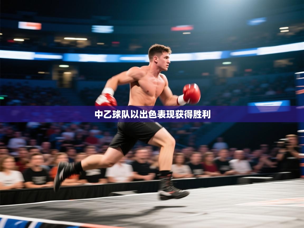 中乙球队以出色表现获得胜利 第1张