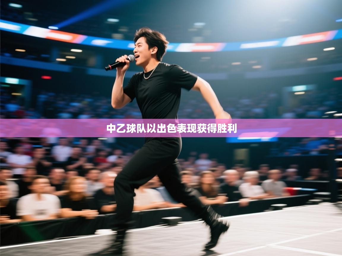 中乙球队以出色表现获得胜利 第2张