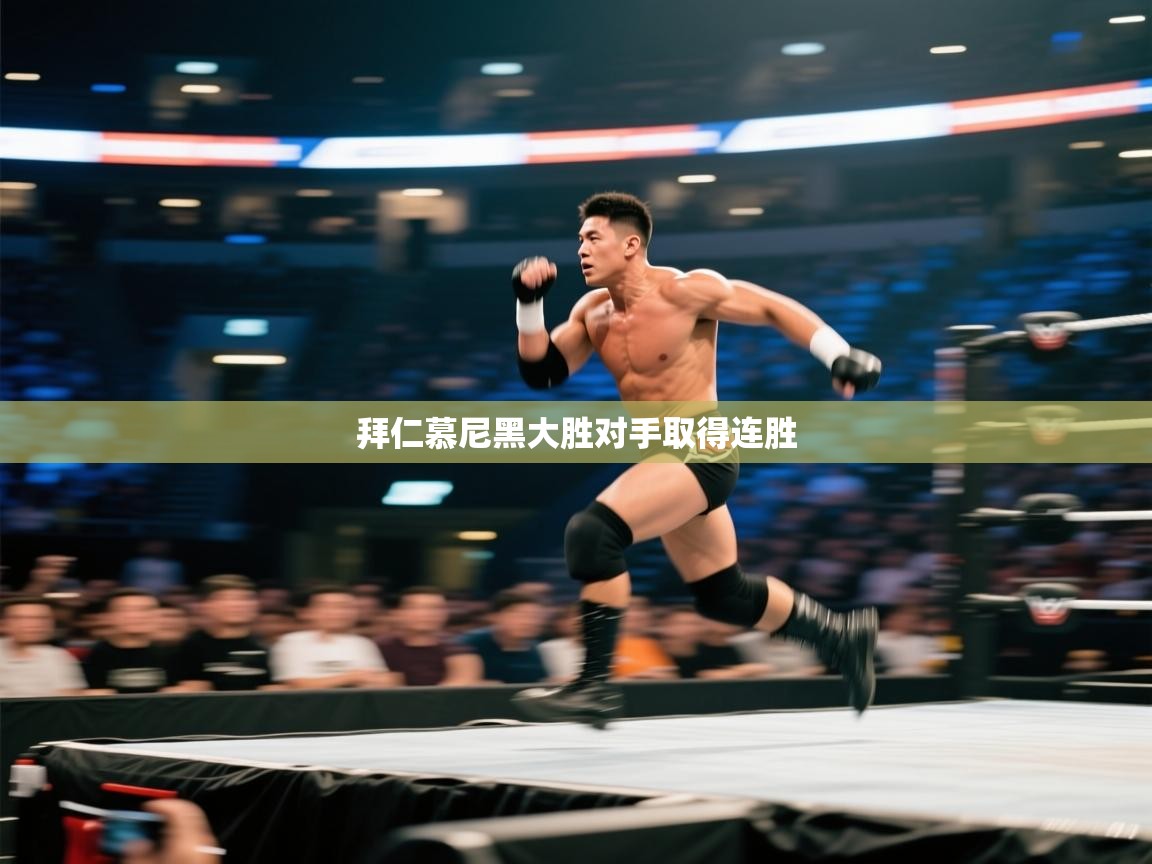 拜仁慕尼黑大胜对手取得连胜  第1张