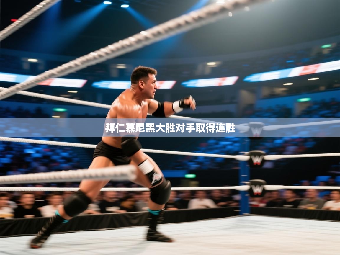 拜仁慕尼黑大胜对手取得连胜  第2张