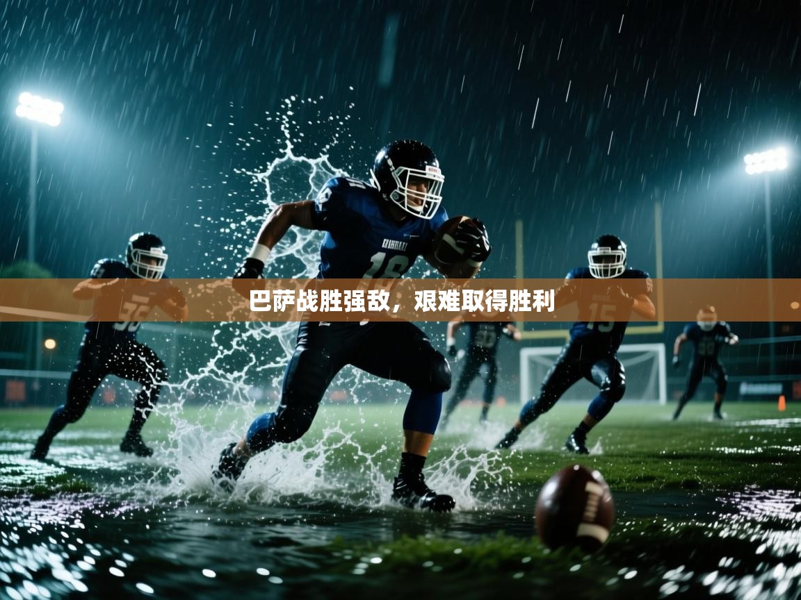 巴萨战胜强敌，艰难取得胜利  第2张