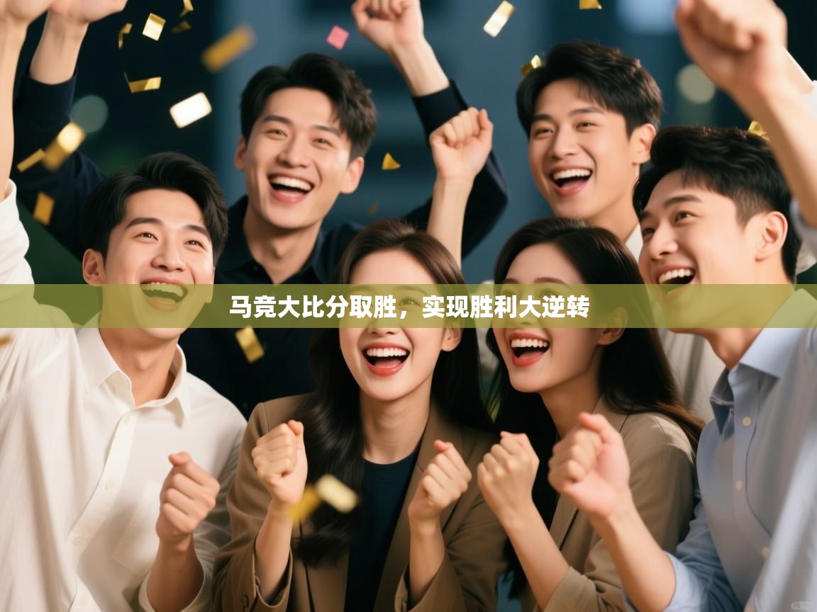 马竞大比分取胜，实现胜利大逆转  第2张