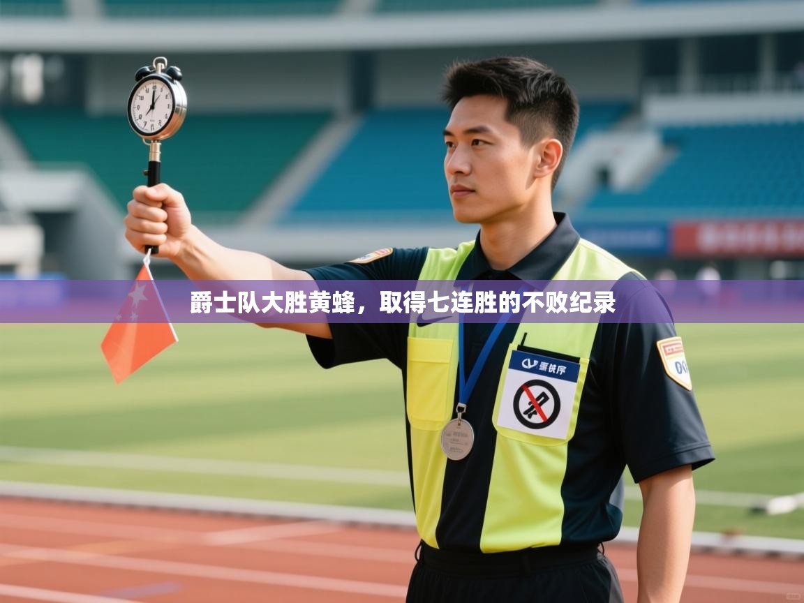 爵士队大胜黄蜂,取得七连胜的不败纪录 第1张