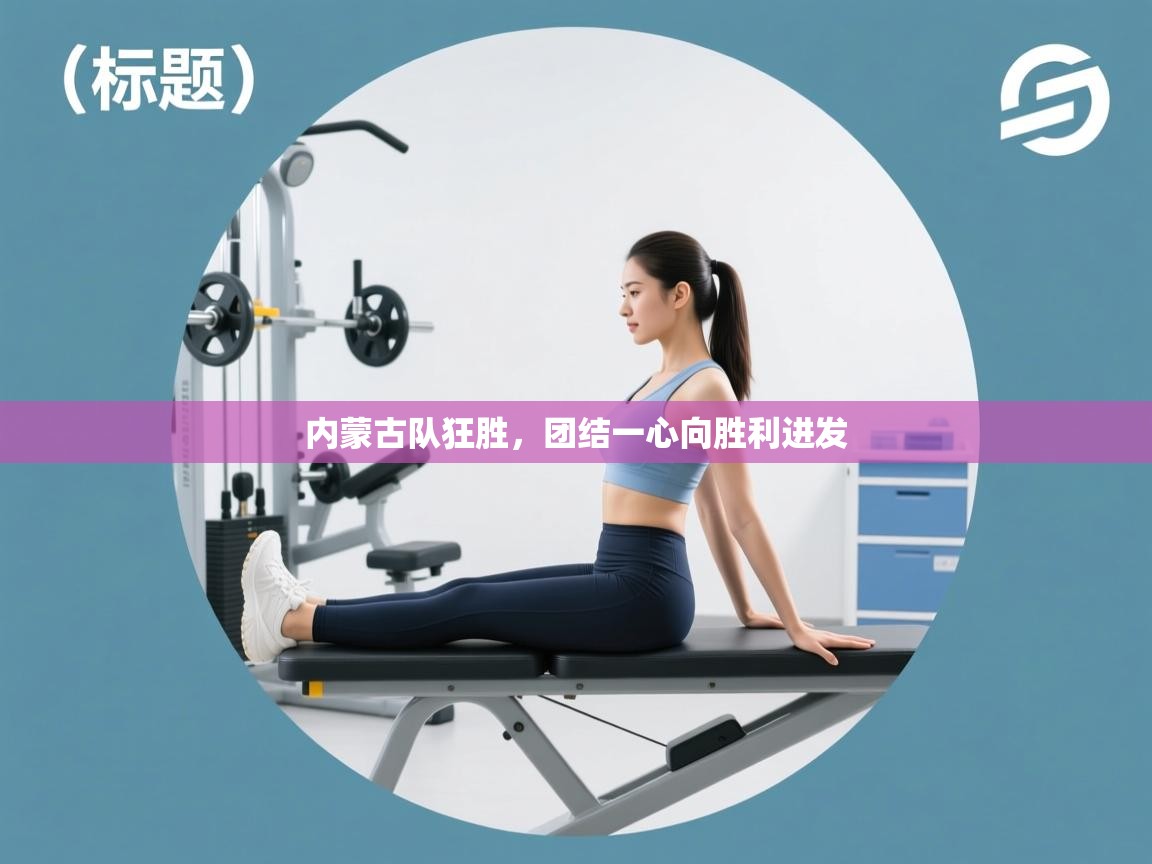 内蒙古队狂胜,团结一心向胜利进发 第2张