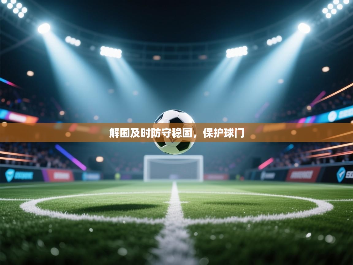 解围及时防守稳固，保护球门  第1张