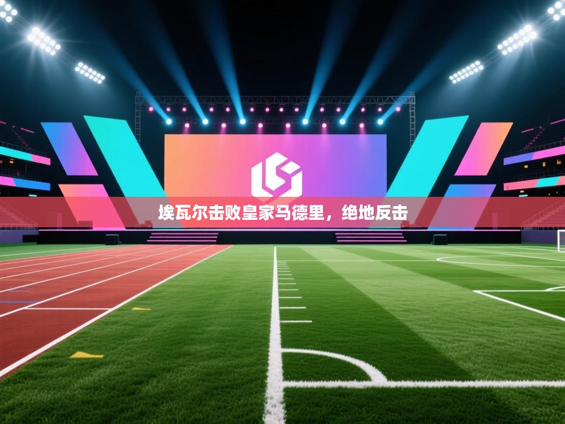 埃瓦尔击败皇家马德里,绝地反击 第2张