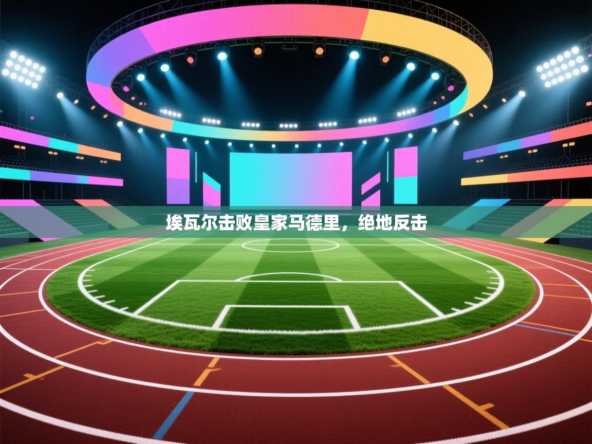 埃瓦尔击败皇家马德里,绝地反击 第1张