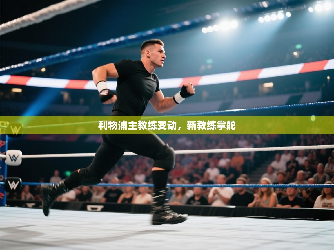 利物浦主教练变动，新教练掌舵  第2张