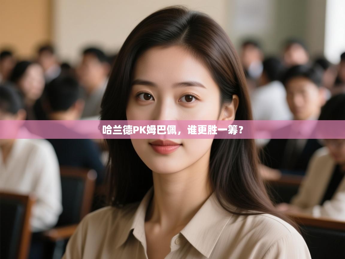 哈兰德PK姆巴佩,谁更胜一筹? 第2张