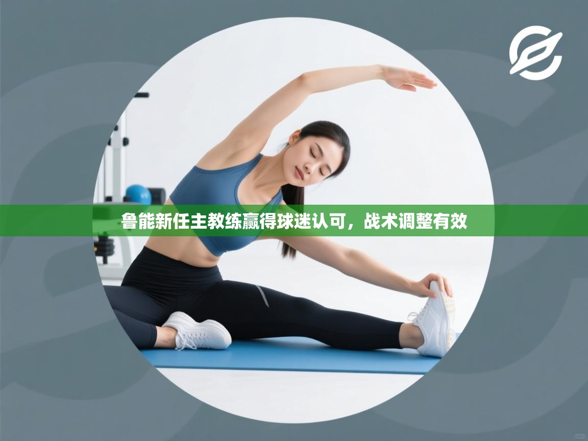 鲁能新任主教练赢得球迷认可，战术调整有效  第2张