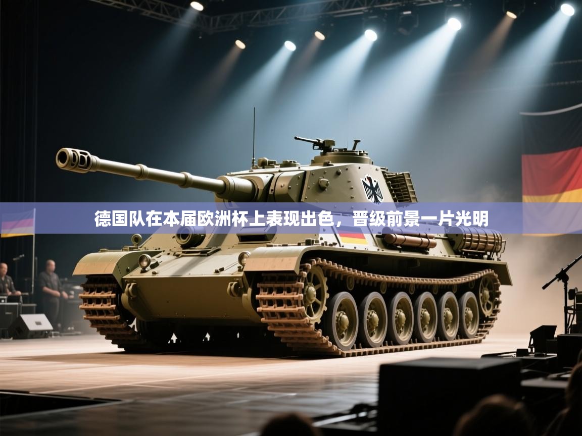 德国队在本届欧洲杯上表现出色,晋级前景一片光明 第1张