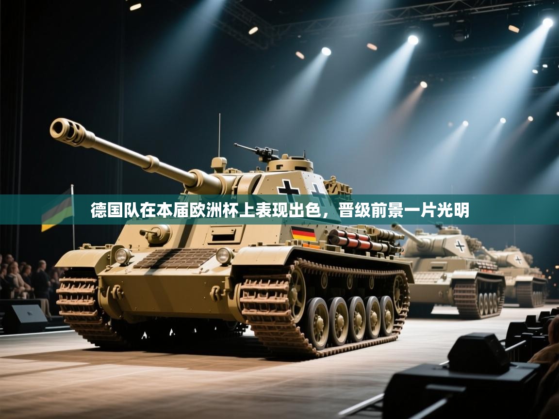 德国队在本届欧洲杯上表现出色,晋级前景一片光明 第2张