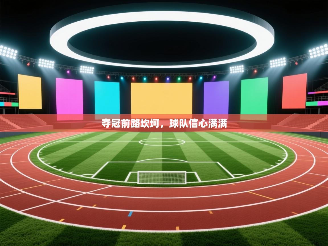 夺冠前路坎坷，球队信心满满  第1张