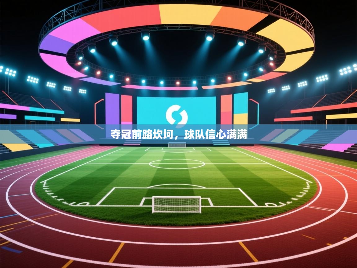 夺冠前路坎坷，球队信心满满  第2张