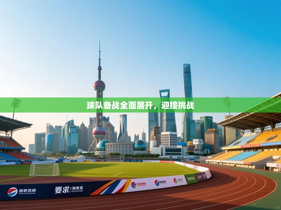 球队备战全面展开，迎接挑战  第2张