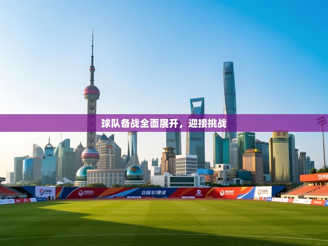 球队备战全面展开，迎接挑战  第1张