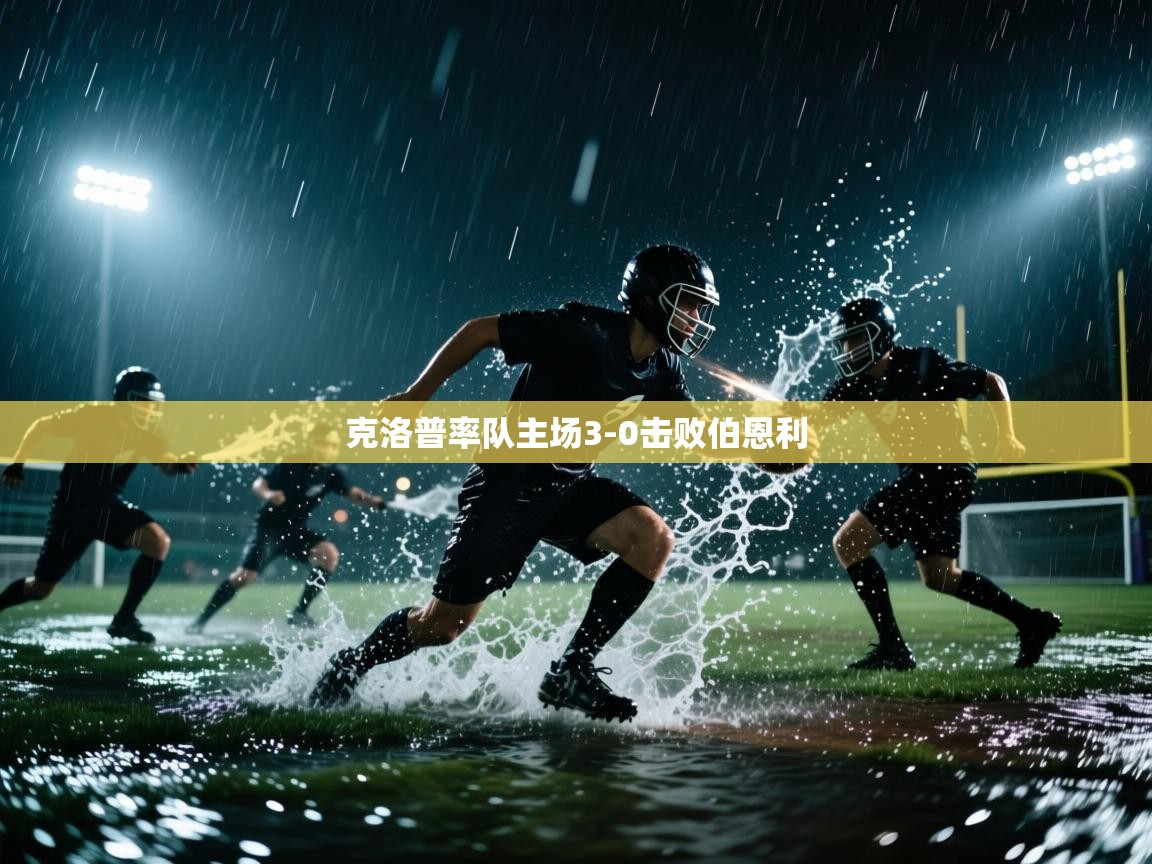 克洛普率队主场3-0击败伯恩利 第1张