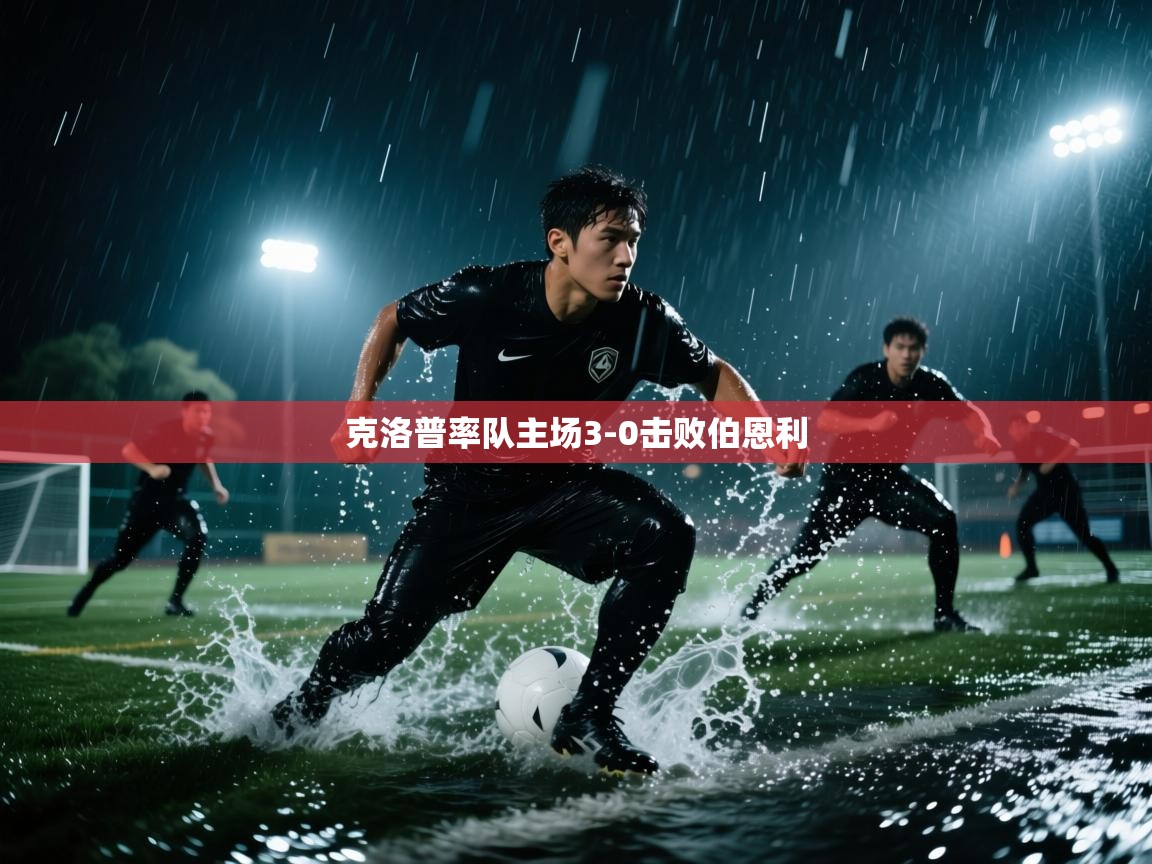 克洛普率队主场3-0击败伯恩利 第2张