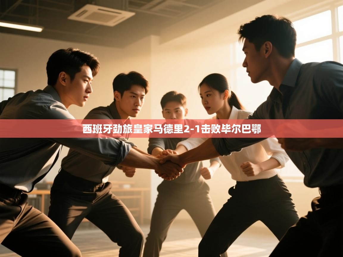 西班牙劲旅皇家马德里2-1击败毕尔巴鄂  第1张