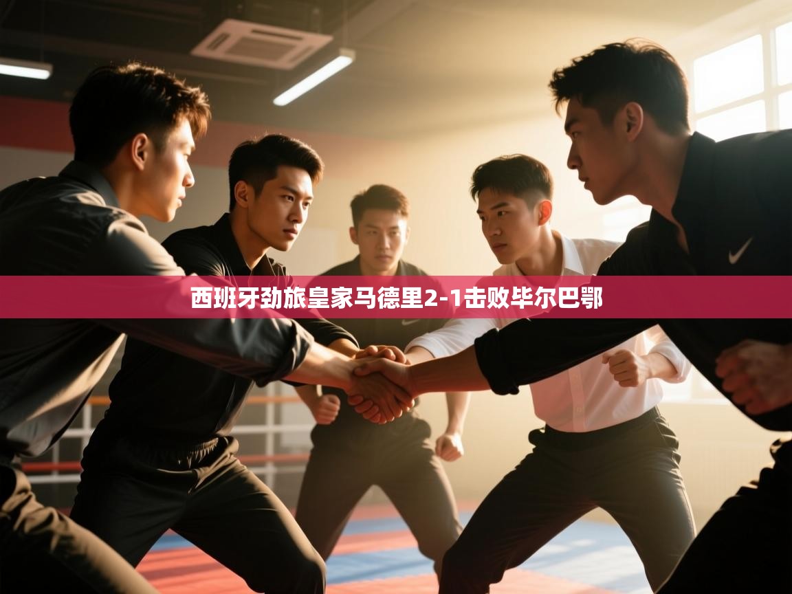 西班牙劲旅皇家马德里2-1击败毕尔巴鄂  第2张