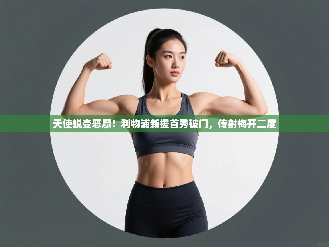 天使蜕变恶魔!利物浦新援首秀破门,传射梅开二度 第1张