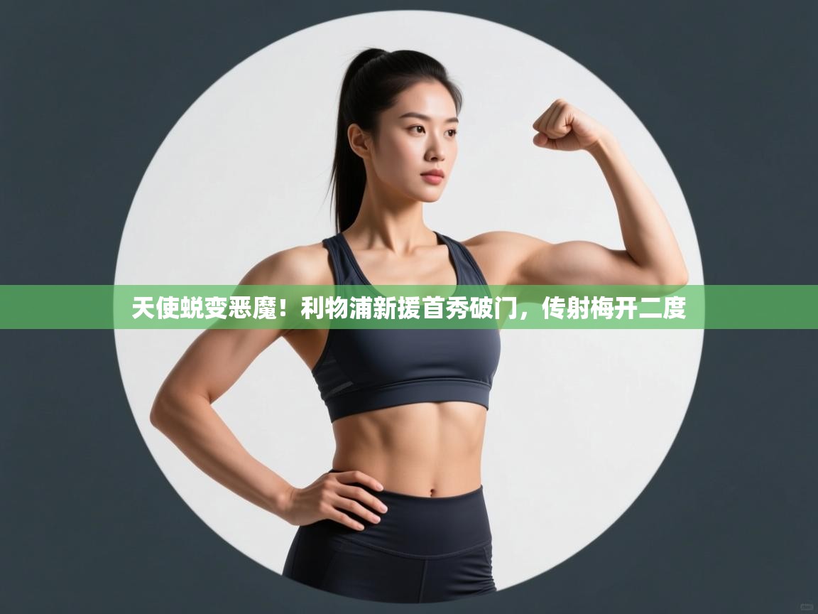 天使蜕变恶魔!利物浦新援首秀破门,传射梅开二度 第2张