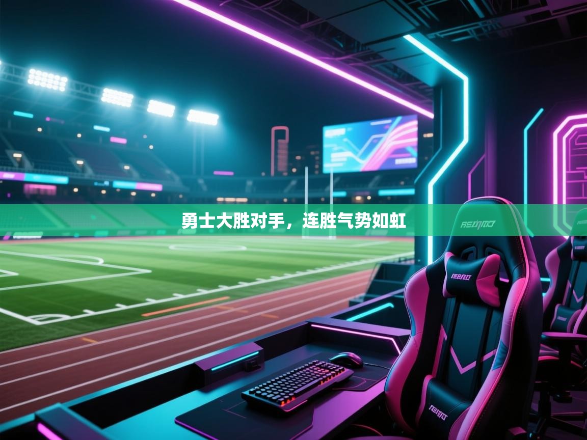 勇士大胜对手，连胜气势如虹  第1张