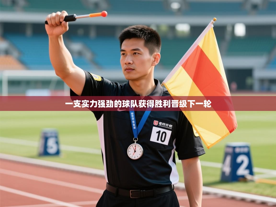 一支实力强劲的球队获得胜利晋级下一轮  第1张