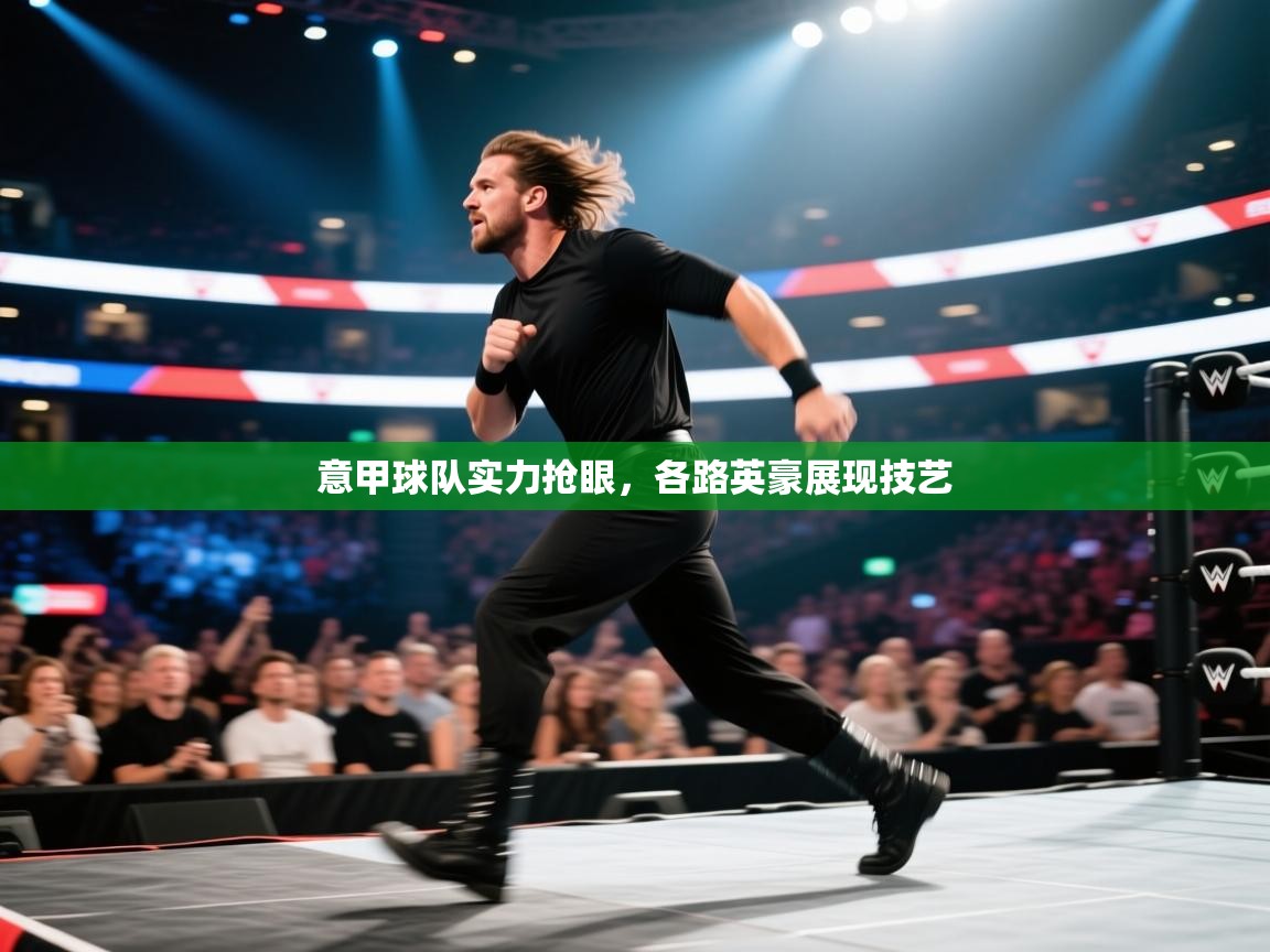 意甲球队实力抢眼，各路英豪展现技艺  第1张