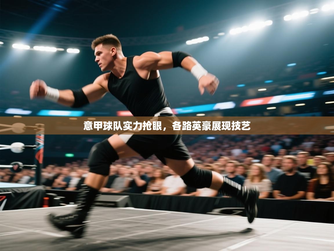 意甲球队实力抢眼，各路英豪展现技艺  第2张