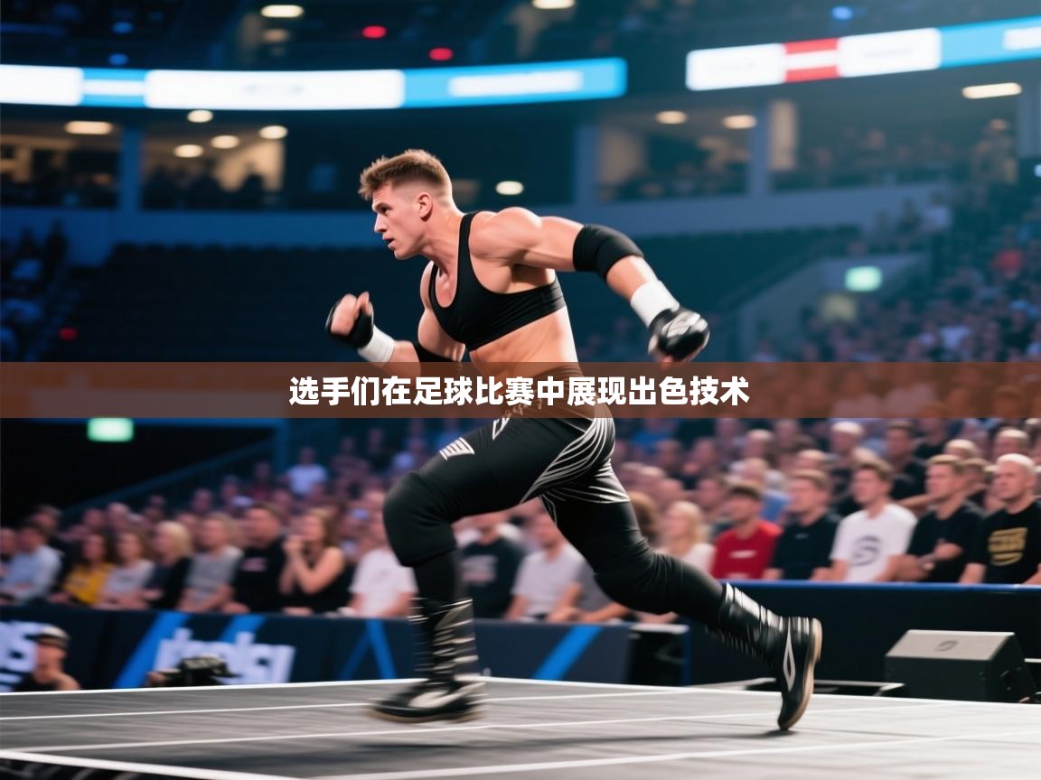 选手们在足球比赛中展现出色技术 第2张