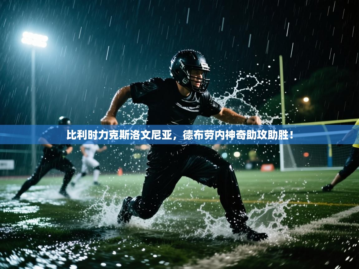 比利时力克斯洛文尼亚,德布劳内神奇助攻助胜! 第2张